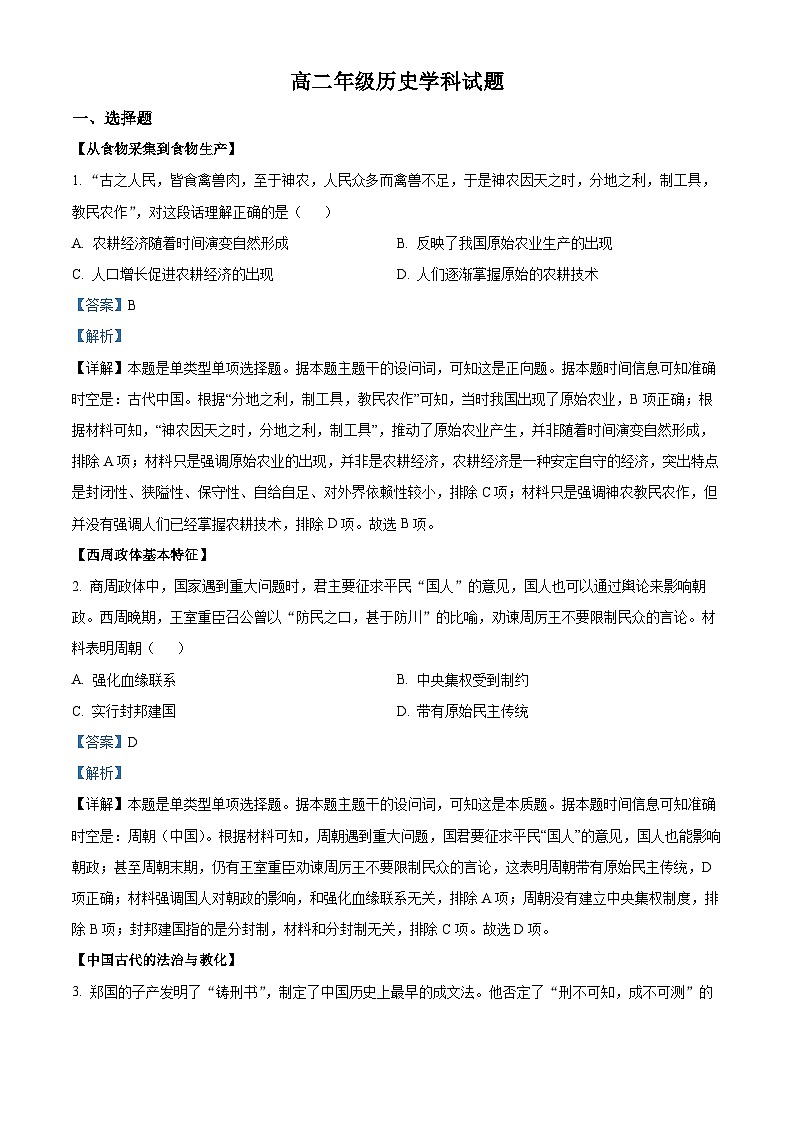 浙江省嘉兴市桐乡市高级中学2022-2023学年高二历史下学期2月月考试题（Word版附解析）第1页