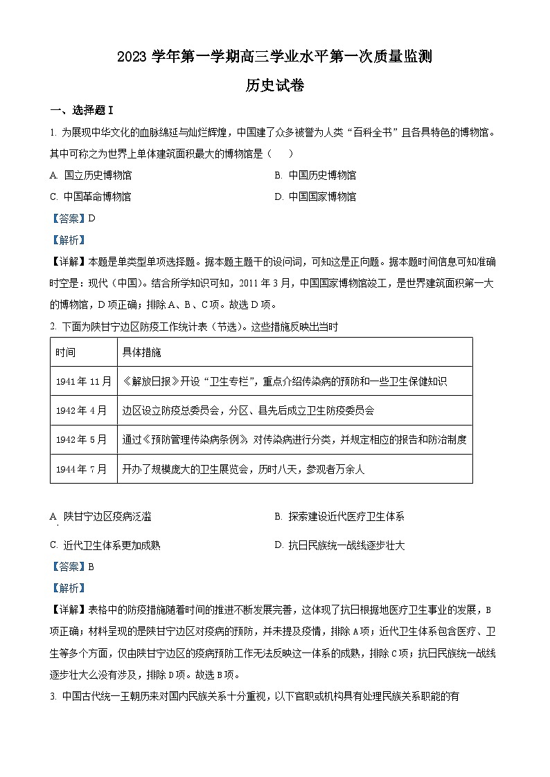 浙江省宁波市2023届高三历史上学期开学考试试题（Word版附解析）第1页