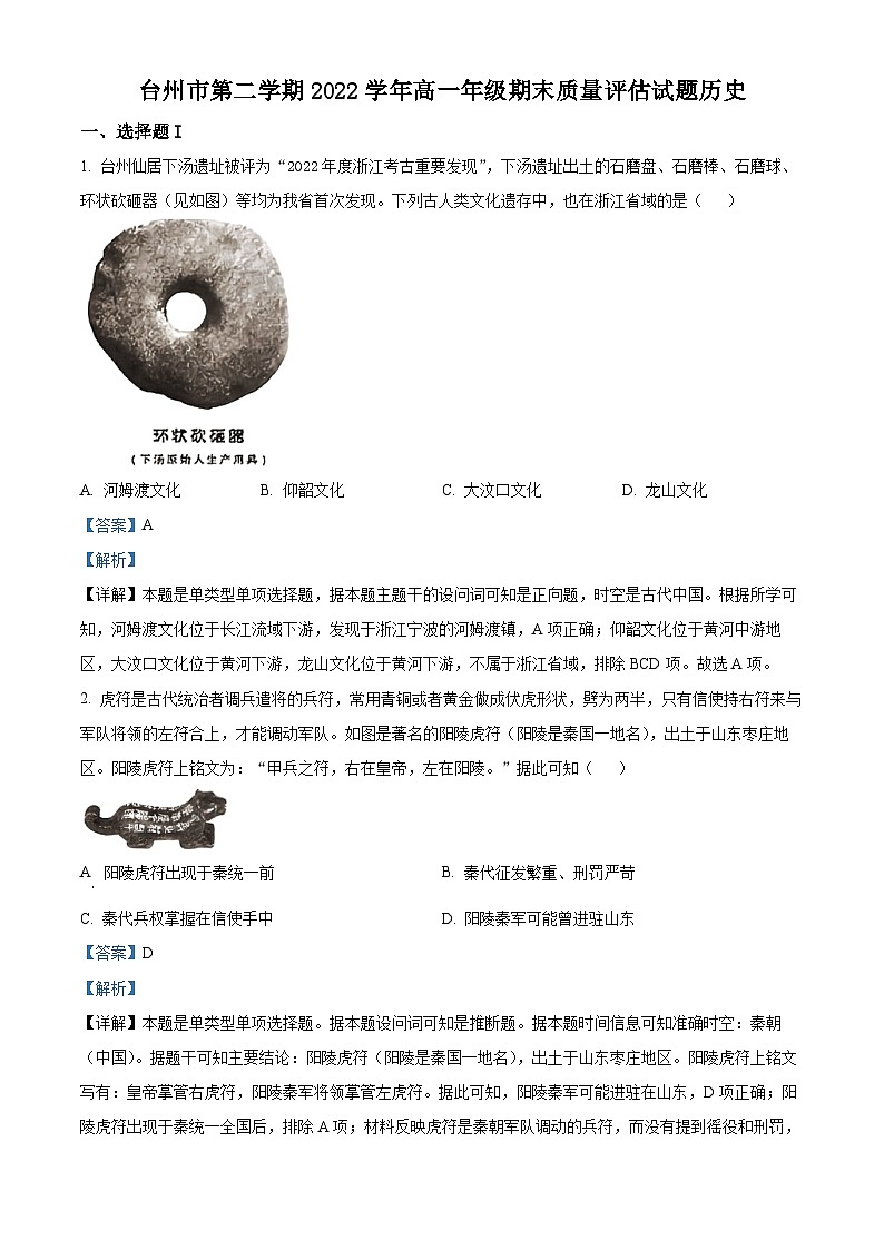 浙江省台州市2022-2023学年高一历史下学期期末考试试题（Word版附解析）01