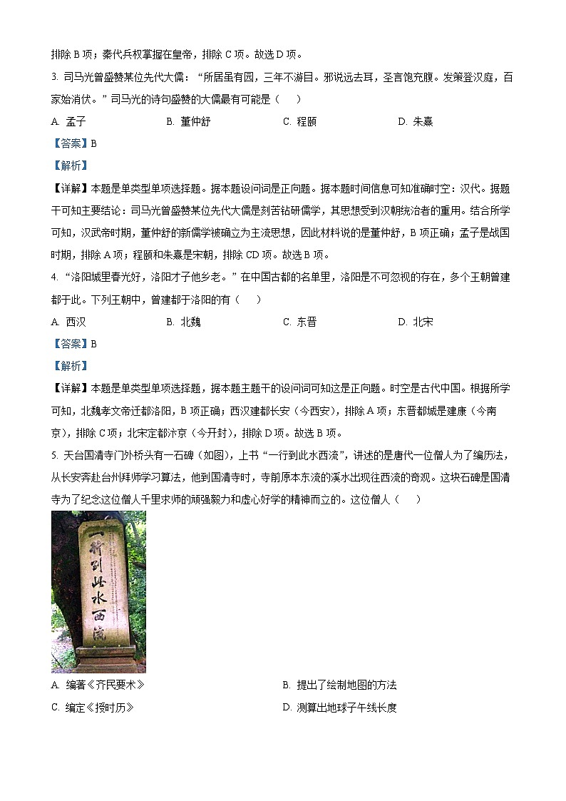 浙江省台州市2022-2023学年高一历史下学期期末考试试题（Word版附解析）02