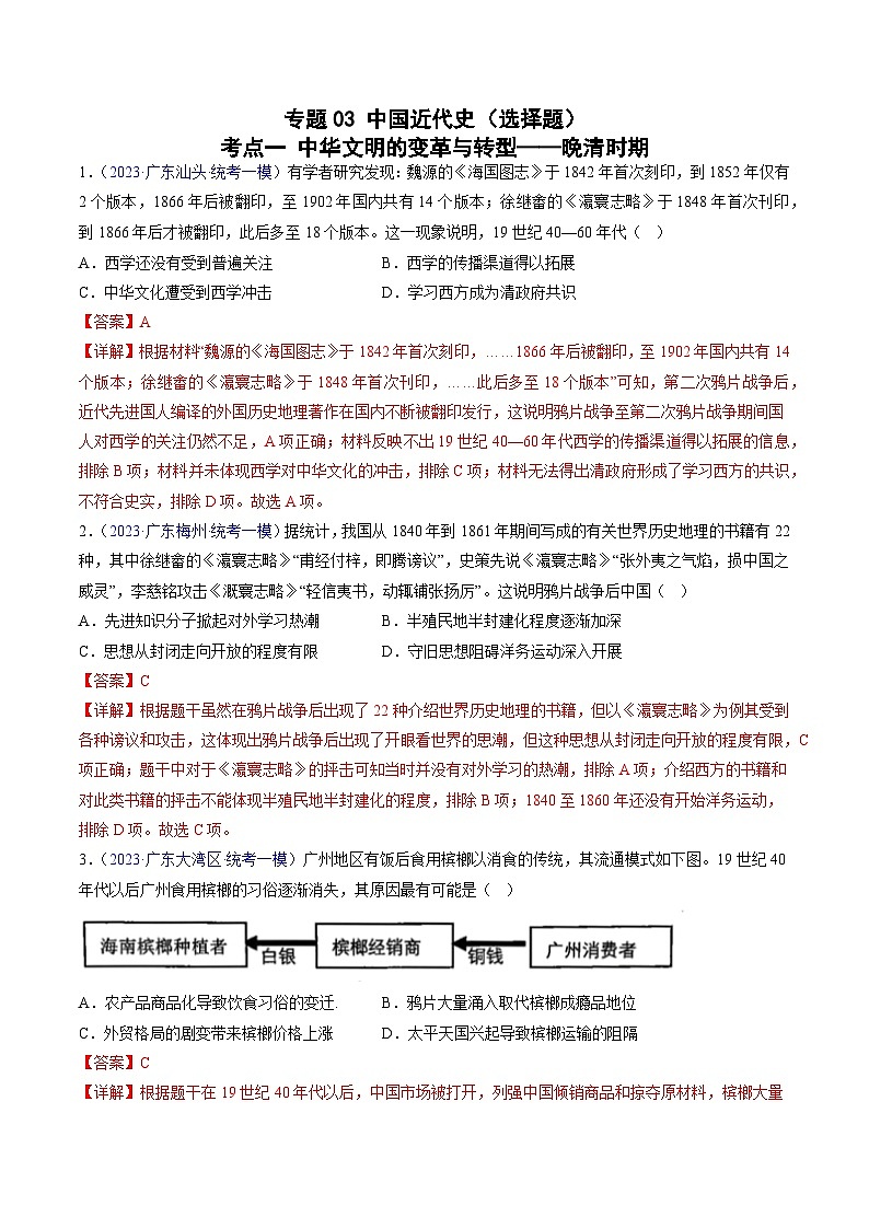 专题03 中国近代史（选择题）（解析版）第1页