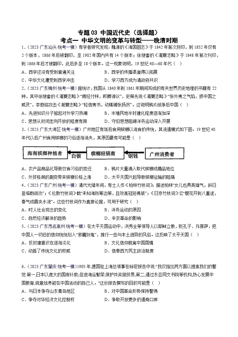 专题03 中国近代史（选择题）（原卷版）第1页