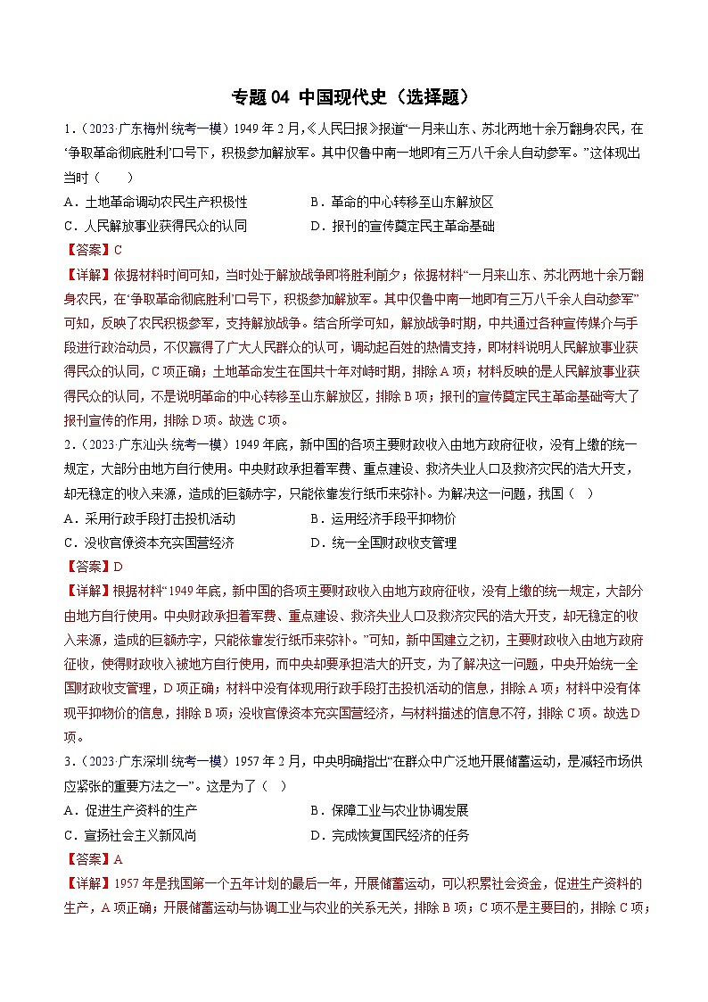 专题04 中国现代史（选择题）- 2023年广东各地区高考历史试题（含模考）汇编01