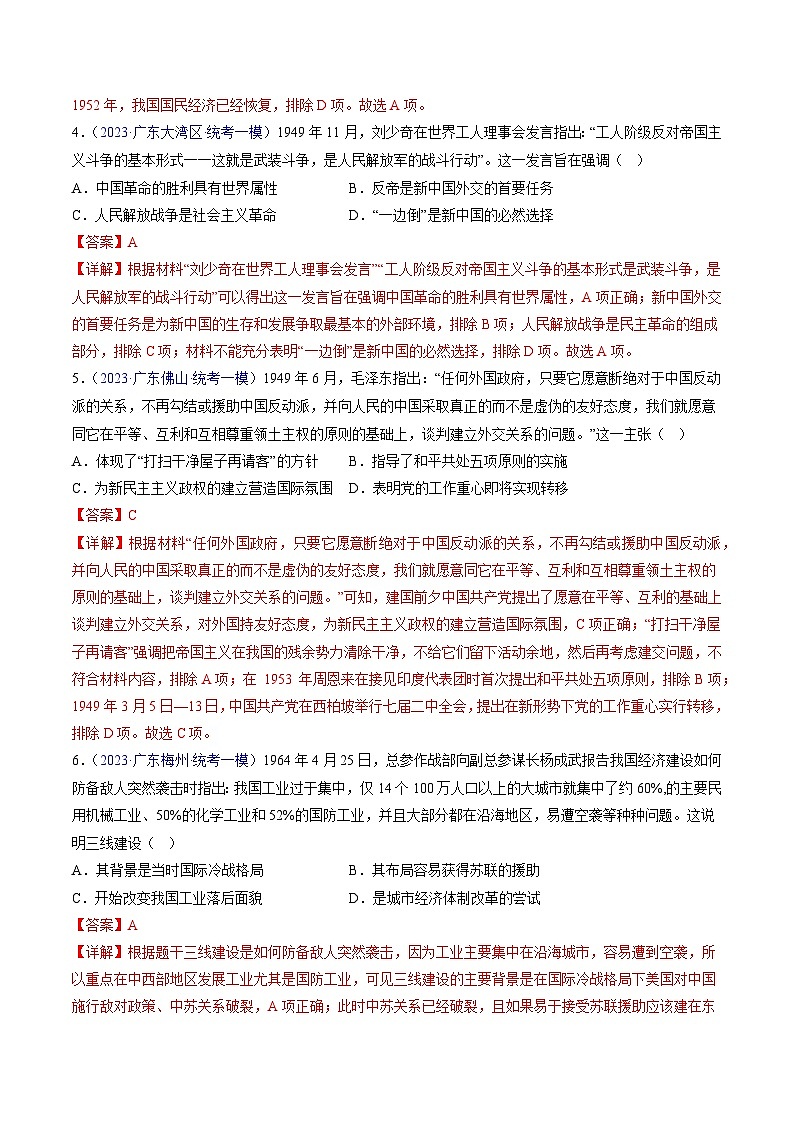 专题04 中国现代史（选择题）- 2023年广东各地区高考历史试题（含模考）汇编02