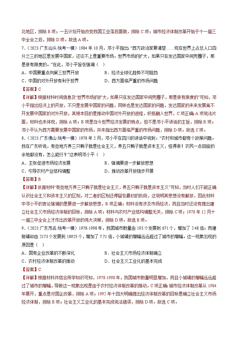 专题04 中国现代史（选择题）- 2023年广东各地区高考历史试题（含模考）汇编03