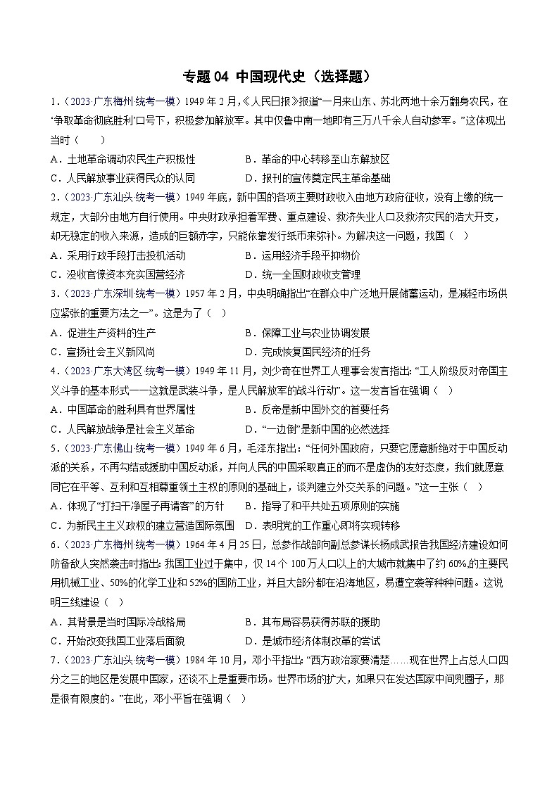 专题04 中国现代史（选择题）- 2023年广东各地区高考历史试题（含模考）汇编01