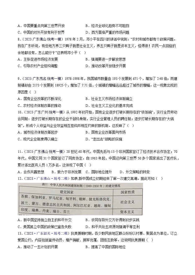 专题04 中国现代史（选择题）- 2023年广东各地区高考历史试题（含模考）汇编02
