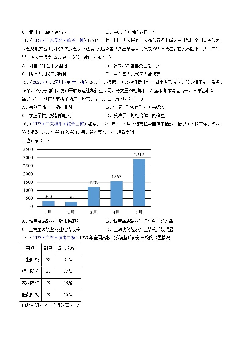 专题04 中国现代史（选择题）- 2023年广东各地区高考历史试题（含模考）汇编03