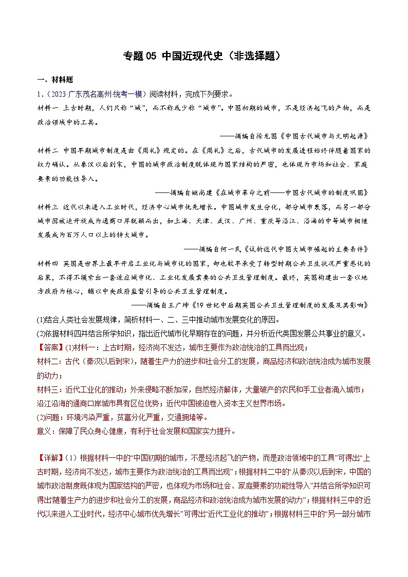 专题05 中国近现代史（非选择题）（解析版）第1页
