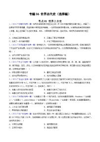 专题06 世界古代史（选择题）-2023年广东各地区高考历史试题（含模考）汇编