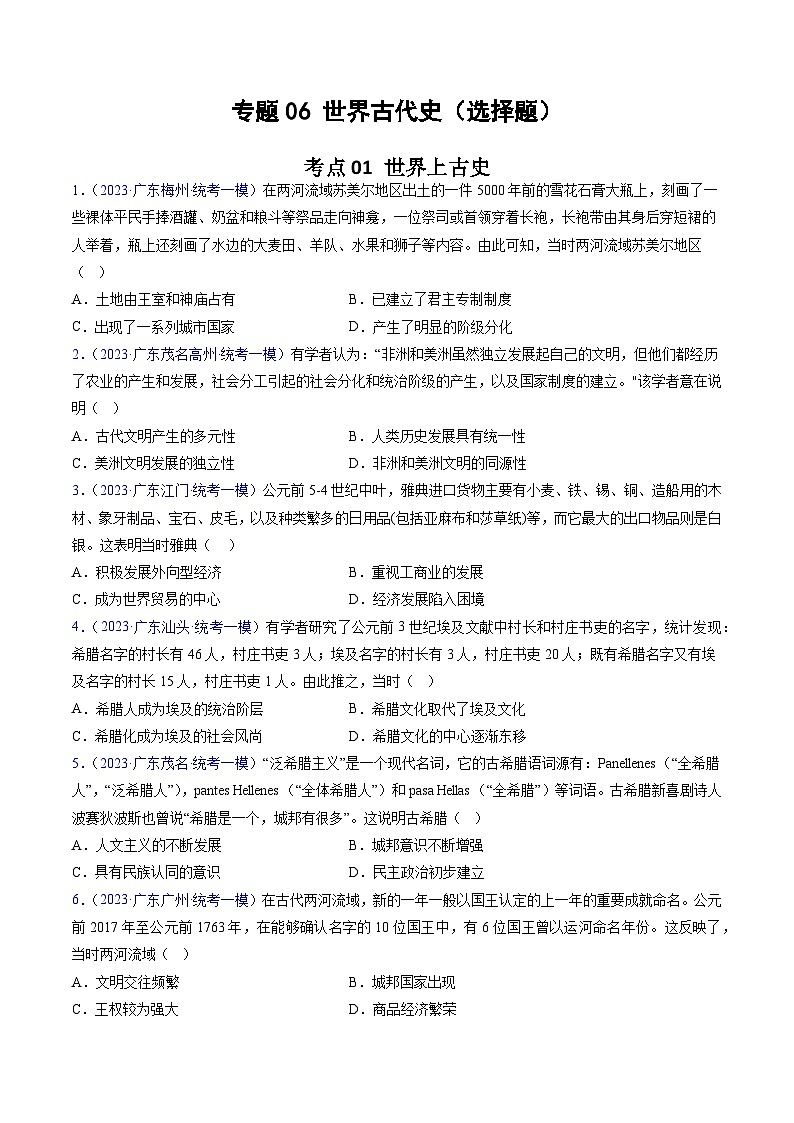 专题06 世界古代史（选择题）（原卷版）第1页