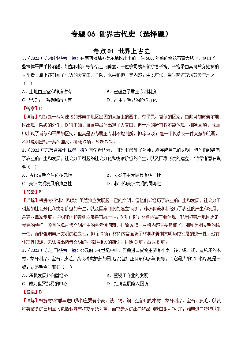 专题06 世界古代史（选择题）（解析版）第1页