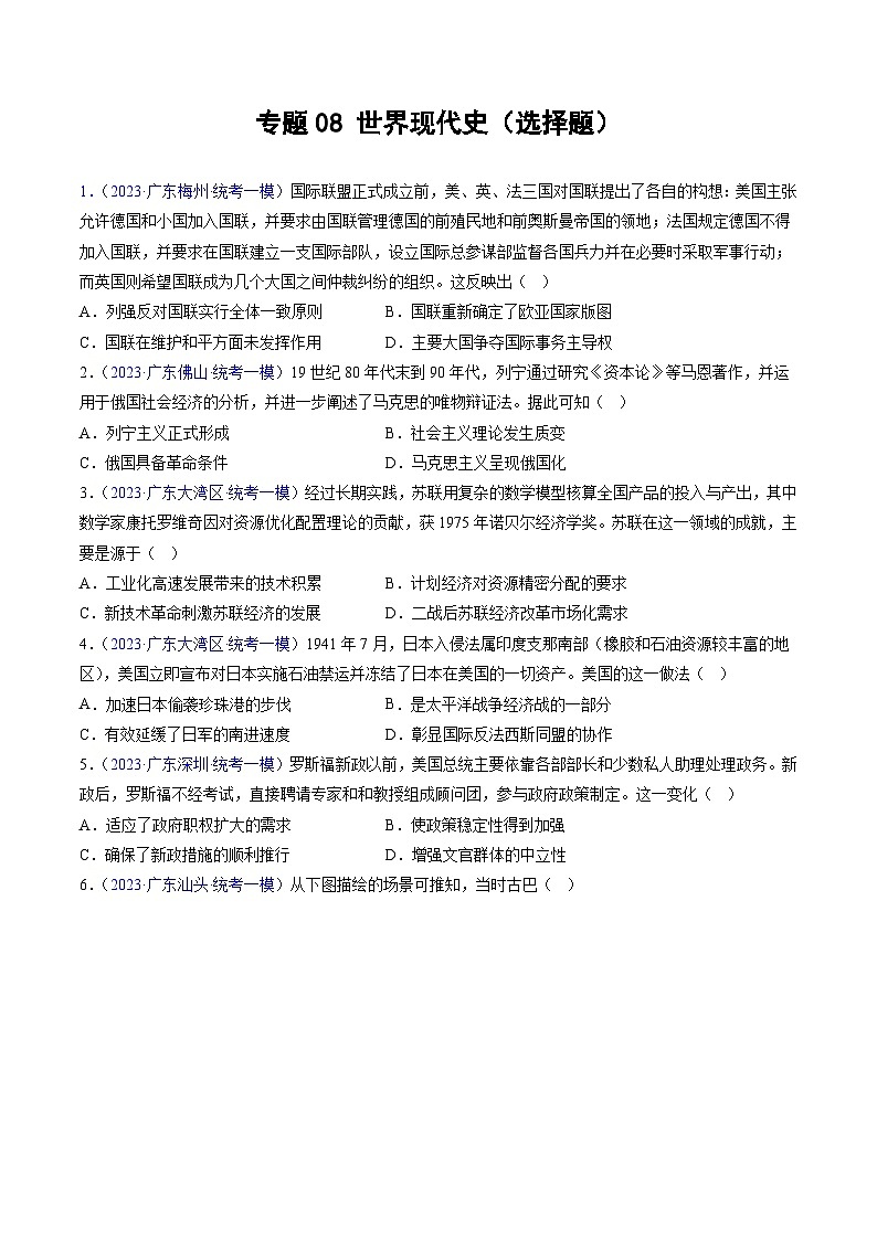 专题08 世界现代史（选择题）（原卷版）第1页