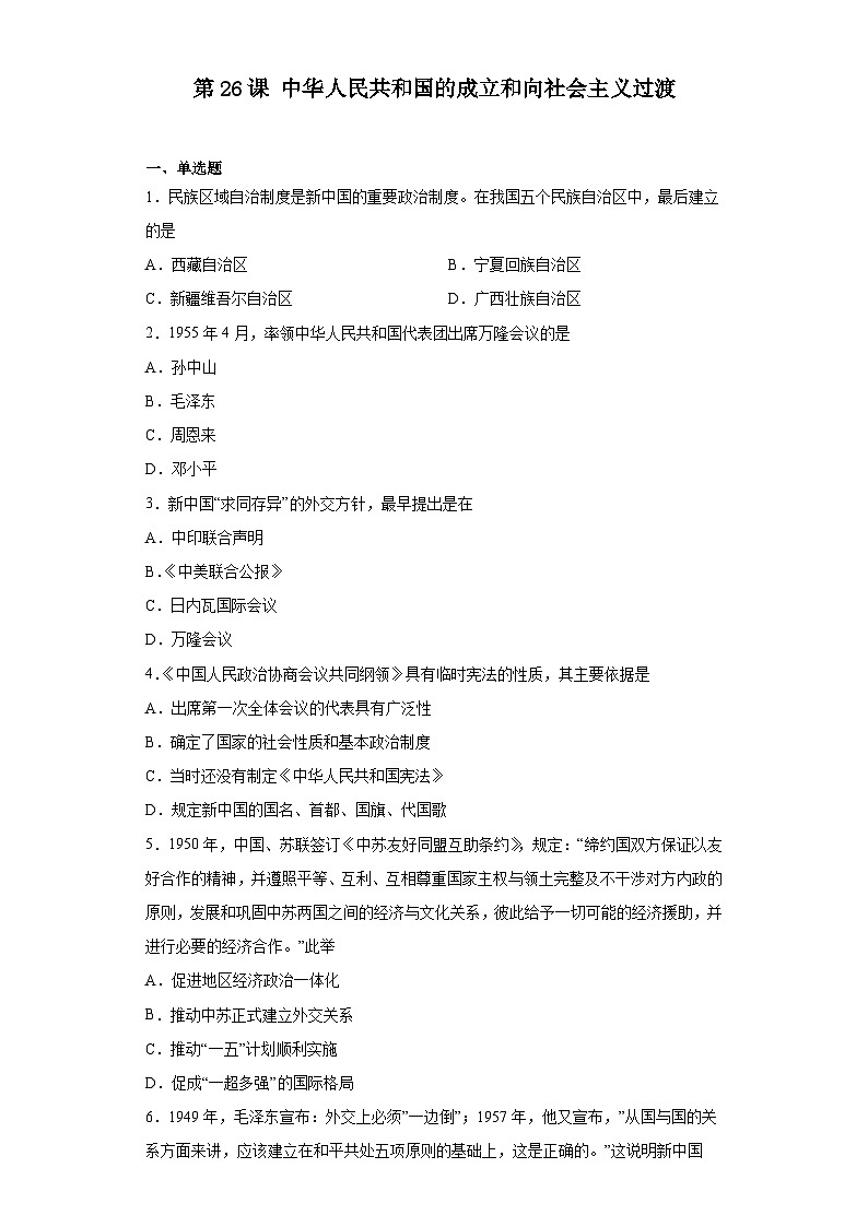 第26课 中华人民共和国的成立和向社会主义过渡练习--2023-2024学年高中历史统编版（2019）必修中外历史纲要上册第1页