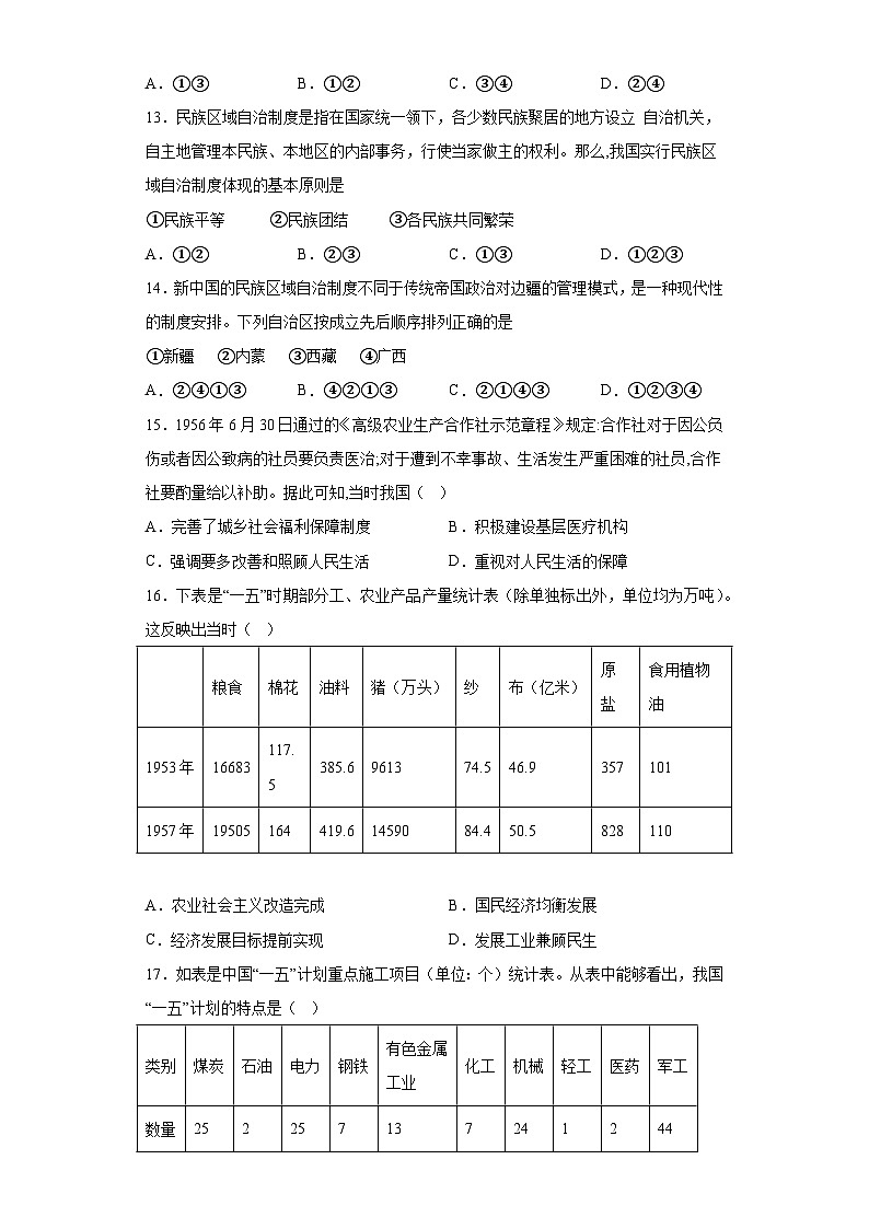 第26课 中华人民共和国的成立和向社会主义过渡练习--2023-2024学年高中历史统编版（2019）必修中外历史纲要上册第3页