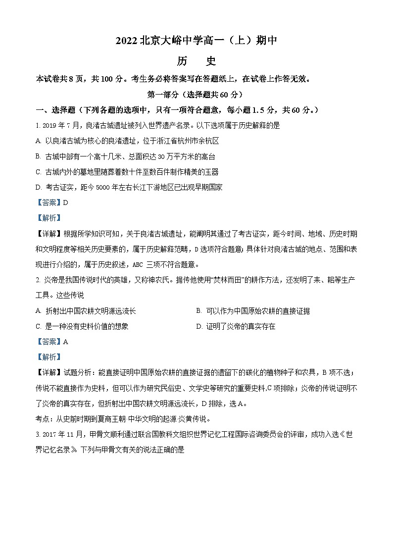 北京市大峪中学2022-2023学年高一上学期期中考试历史试题（解析版）第1页