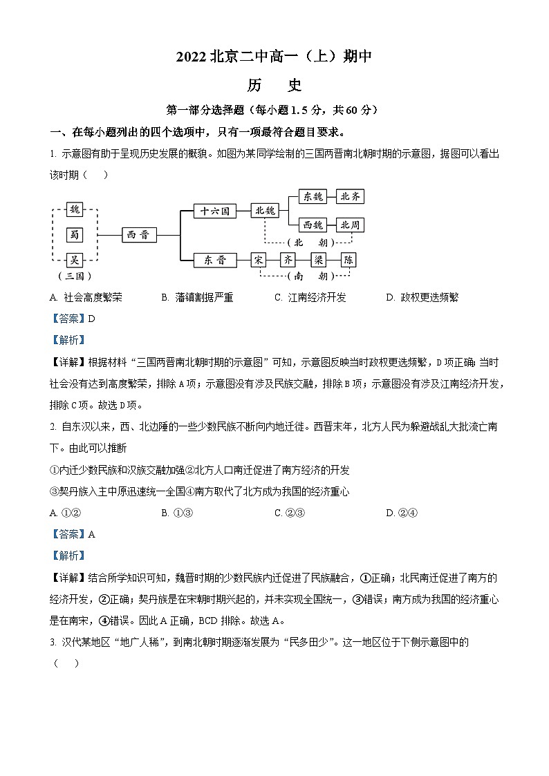 北京市第二中学2022-2023学年高一上学期期中考试历史试题（解析版）01