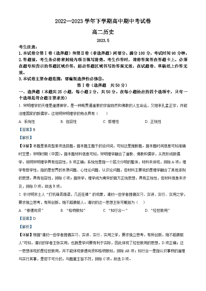 黑龙江省哈尔滨市方正林区第一中学2022-2023学年高二下学期期中考试历史试题（解析版）01