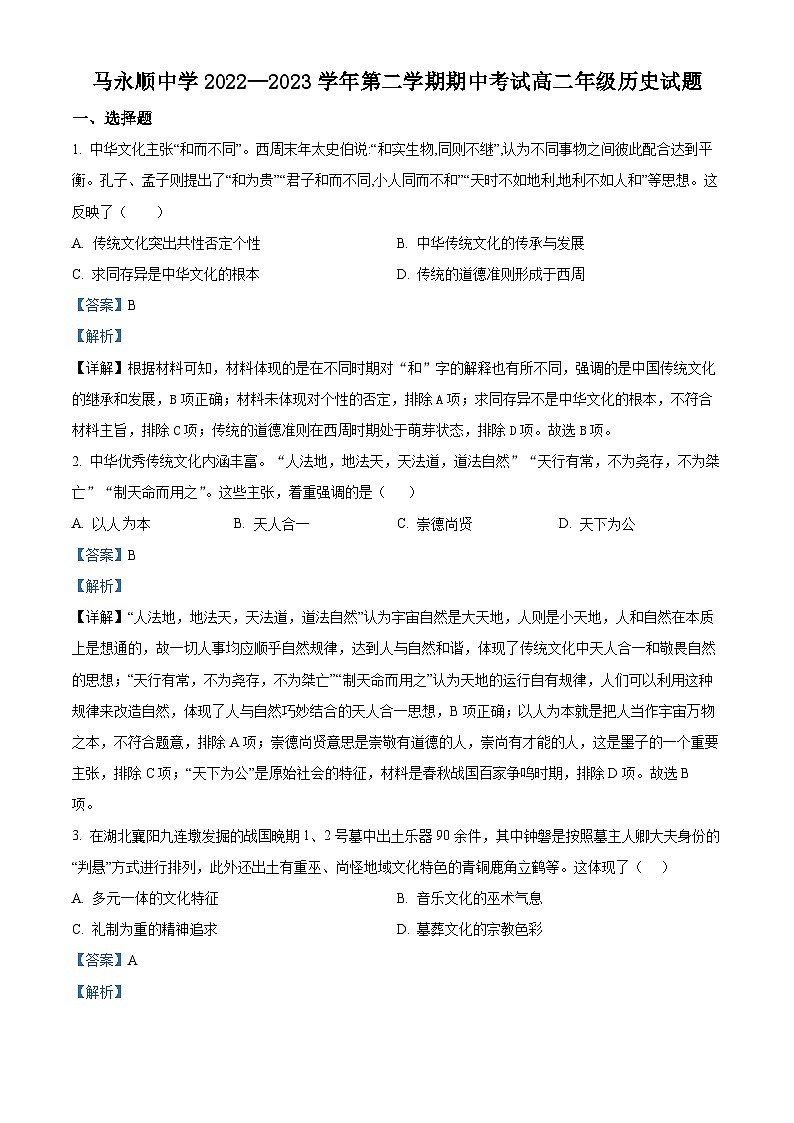 黑龙江省伊春市铁力市马永顺中学2022-2023学年高二下学期期中考试历史试题（解析版）第1页