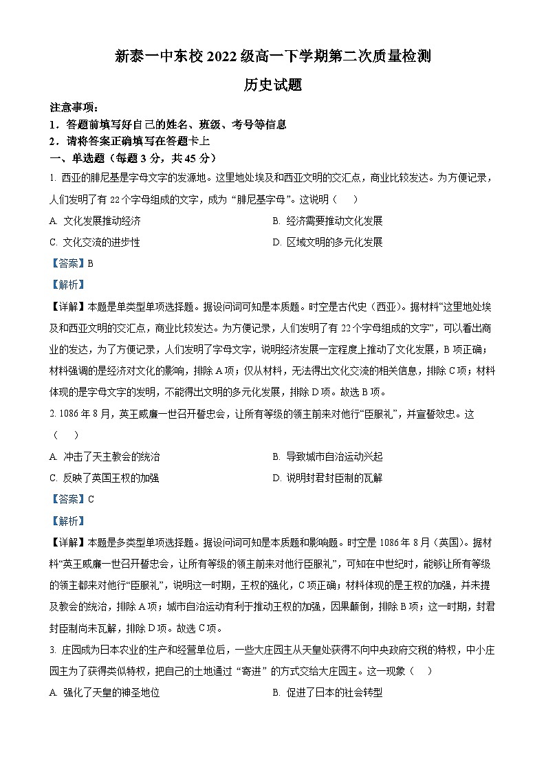 山东省泰安市新泰市第一中学东校2022-2023学年高一下学期第二次月考历史试题（解析版）01
