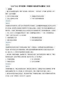 陕西省汉中市2020-2021学年高二上学期期中考试历史试题（A卷）（解析版）