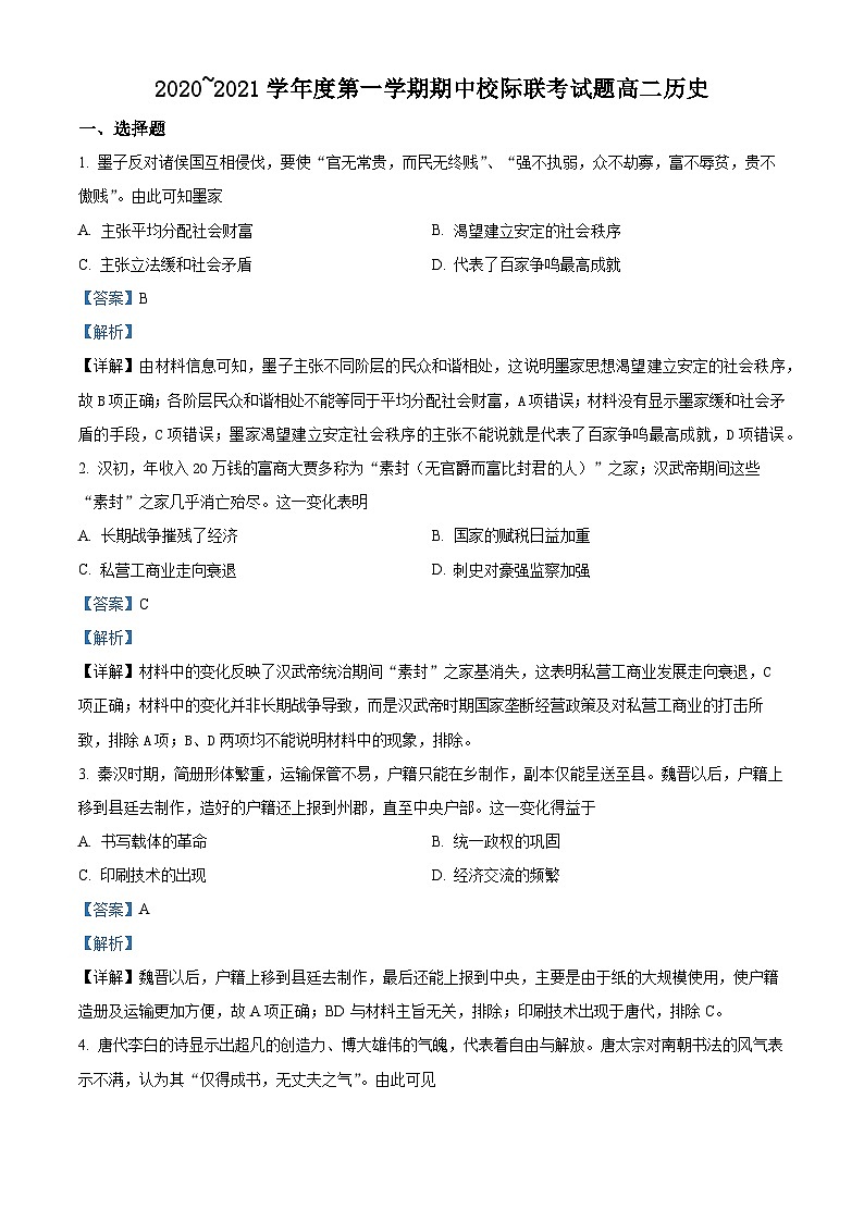 陕西省汉中市2020-2021学年高二上学期期中考试历史试题（A卷）（解析版）01