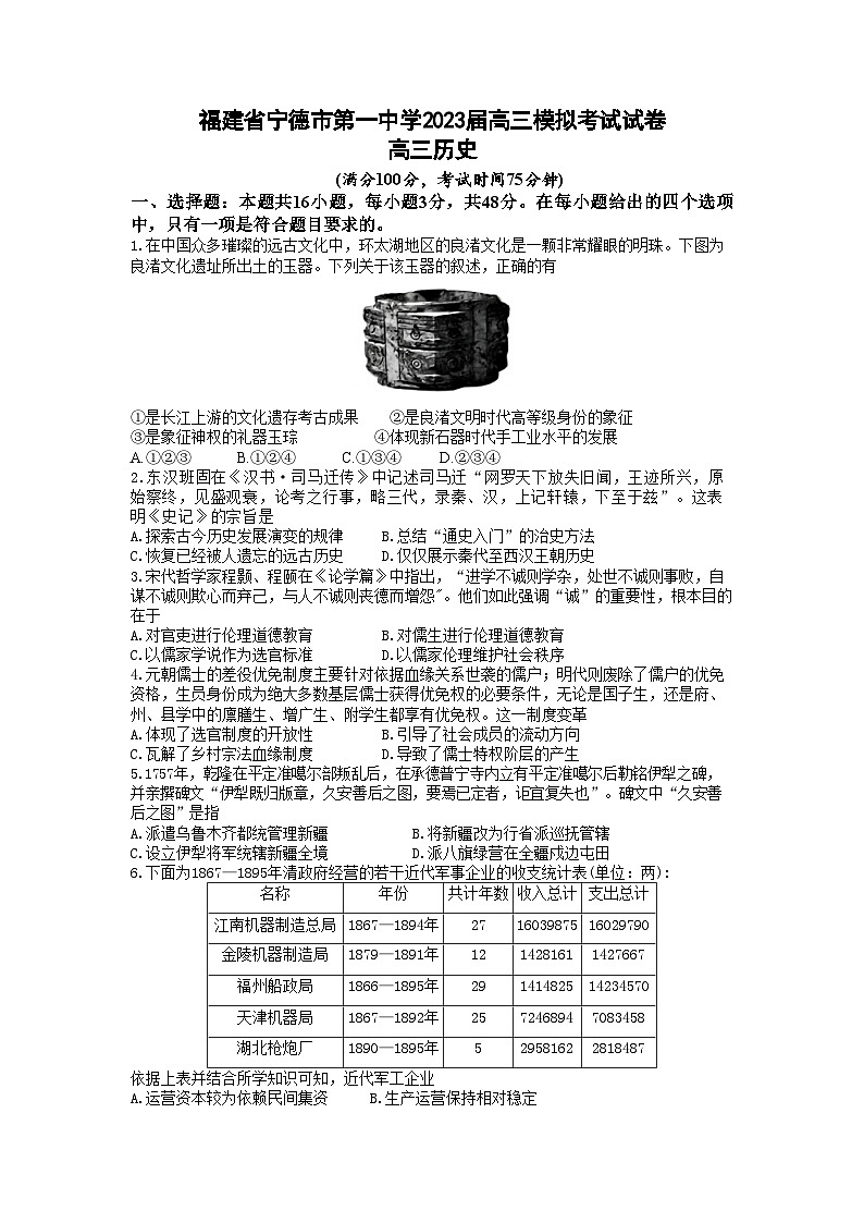 2023届福建省宁德第一中学高三模拟考试历史试卷第1页