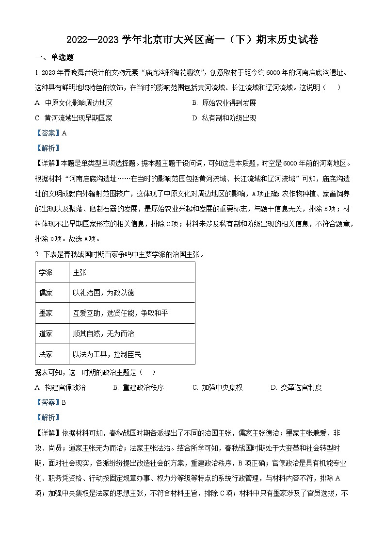 北京市大兴区2022-2023学年高一下学期期末考试历史试题（解析版）01