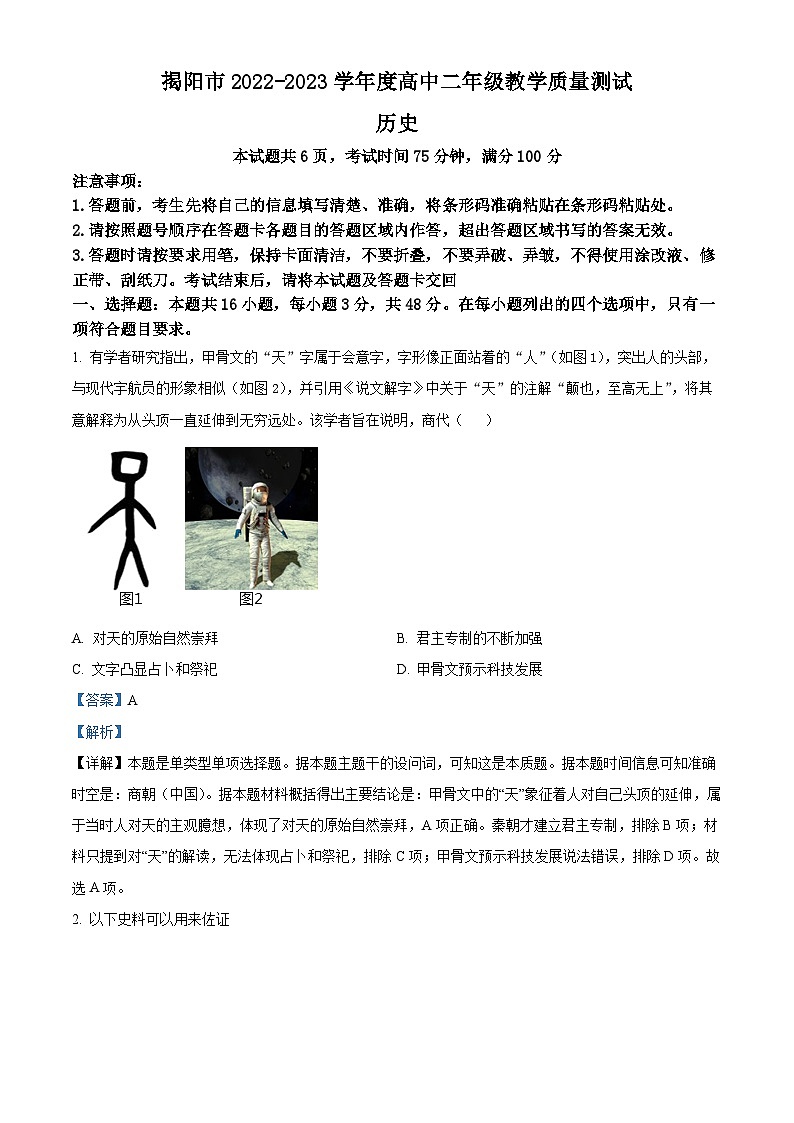 广东省揭阳市2022-2023学年高二下学期期末考试历史试题（解析版）第1页