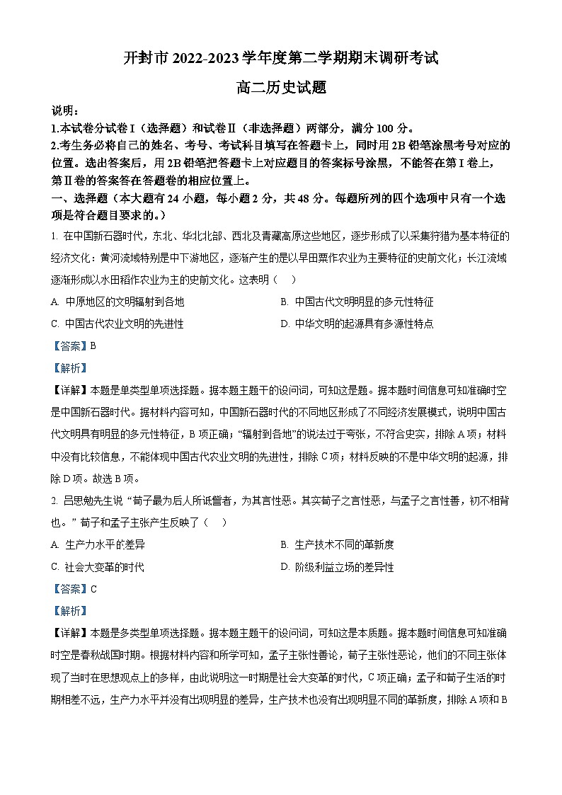 河南省开封市2022-2023学年高二下学期期末考试历史试题（解析版）01