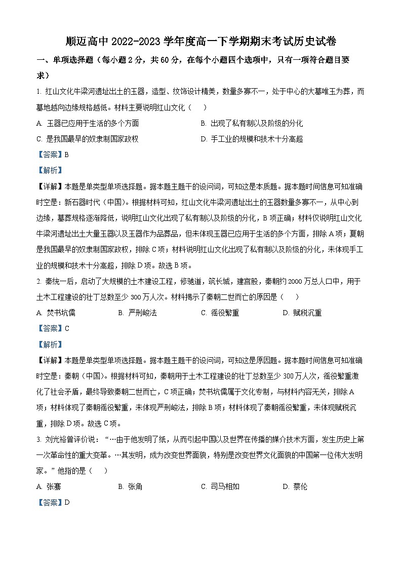 黑龙江省哈尔滨市顺迈高级中学2022-2023学年高一下学期期末考试历史试题（解析版）01