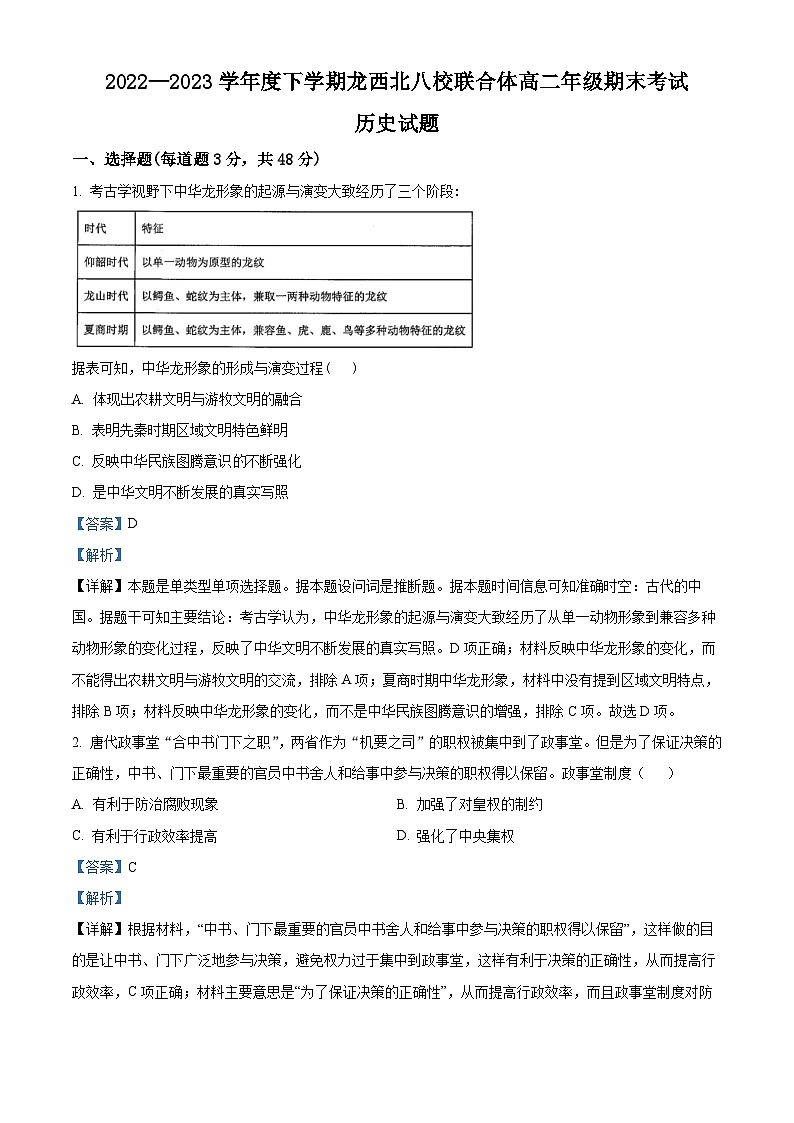 黑龙江省龙西北八校联合体2022-2023学年高二下学期期末考试历史试题（解析版）01