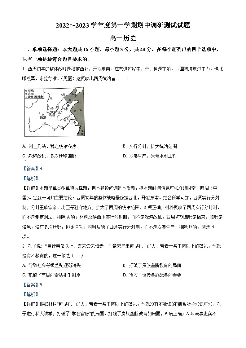 江苏省淮安市淮安区2022-2023学年高一上学期期中考试历史试题（解析版）01