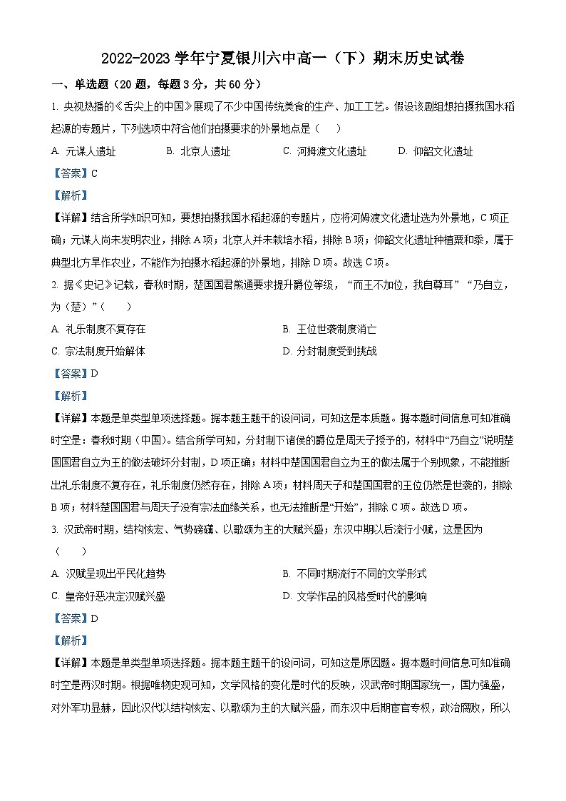 宁夏银川市第六中学2022-2023学年高一下学期期末考试历史试题（解析版）第1页