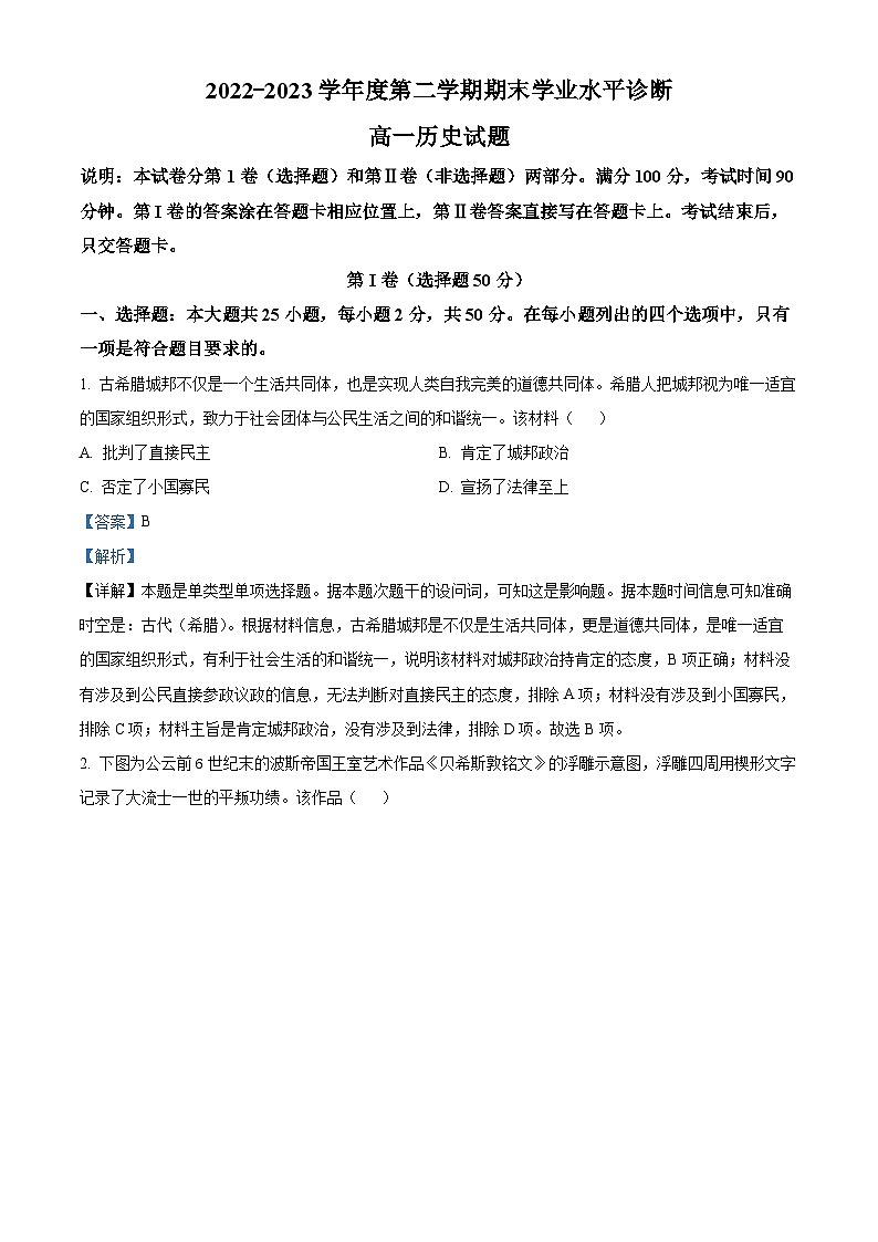 山东省烟台市2022-2023学年高一下学期期末考试历史试题（解析版）01