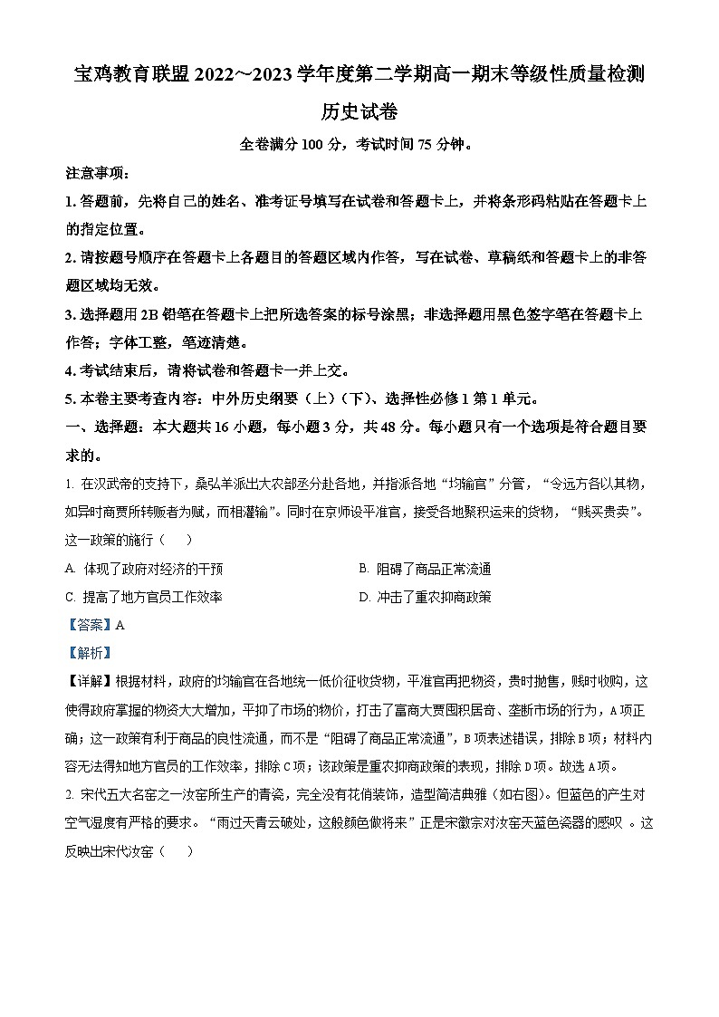 陕西省宝鸡教育联盟2022-2023学年高一下学期期末考试历史试题（解析版）01
