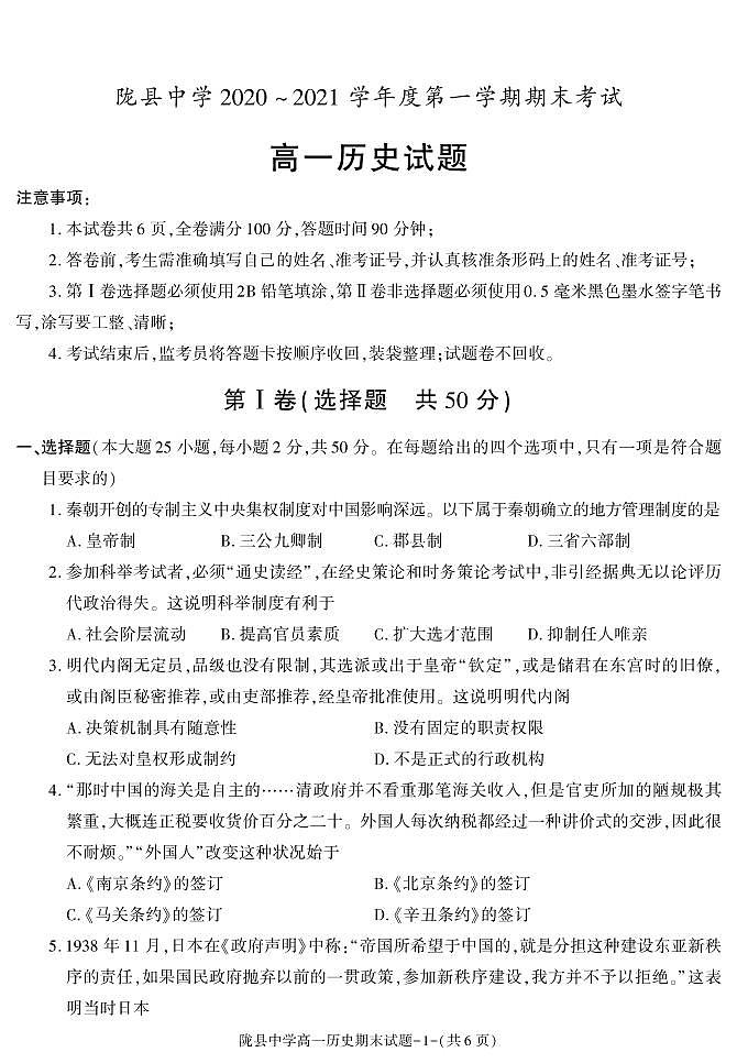 陕西省宝鸡市陇县中学2020-2021学年高一上学期期末考试历史试卷01