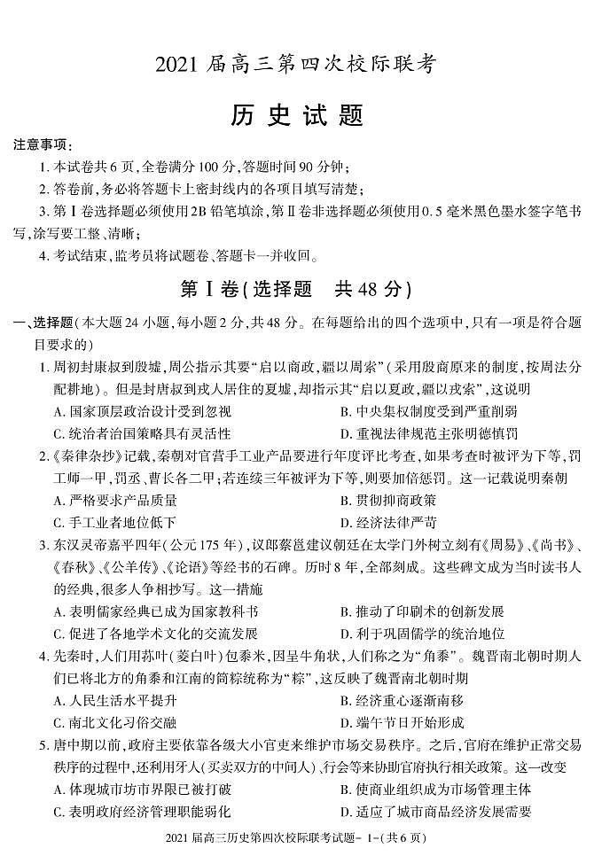 陕西省汉中市2020-2021学年高三上学期第四次模拟考试历史试卷第1页