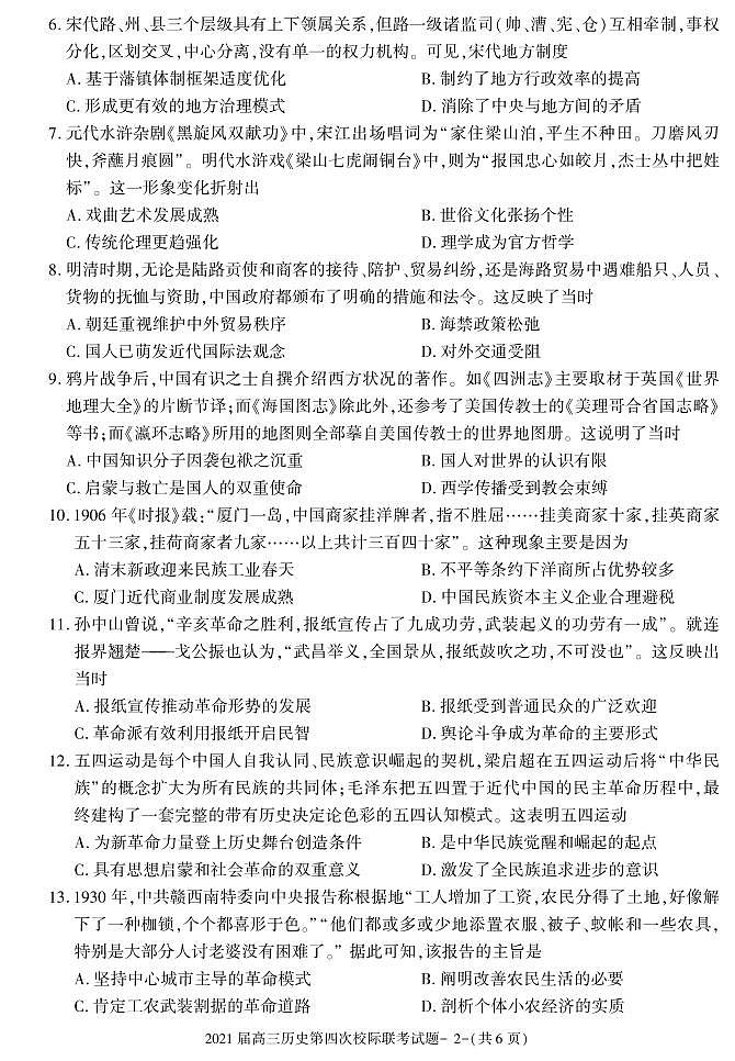 陕西省汉中市2020-2021学年高三上学期第四次模拟考试历史试卷第2页