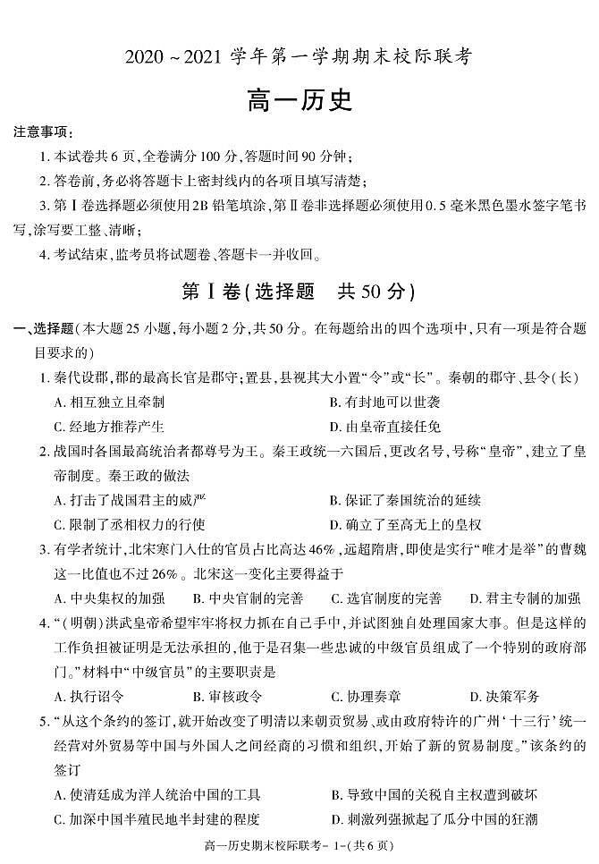 陕西省汉中市2020-2021学年高一上学期期末考试历史试卷第1页