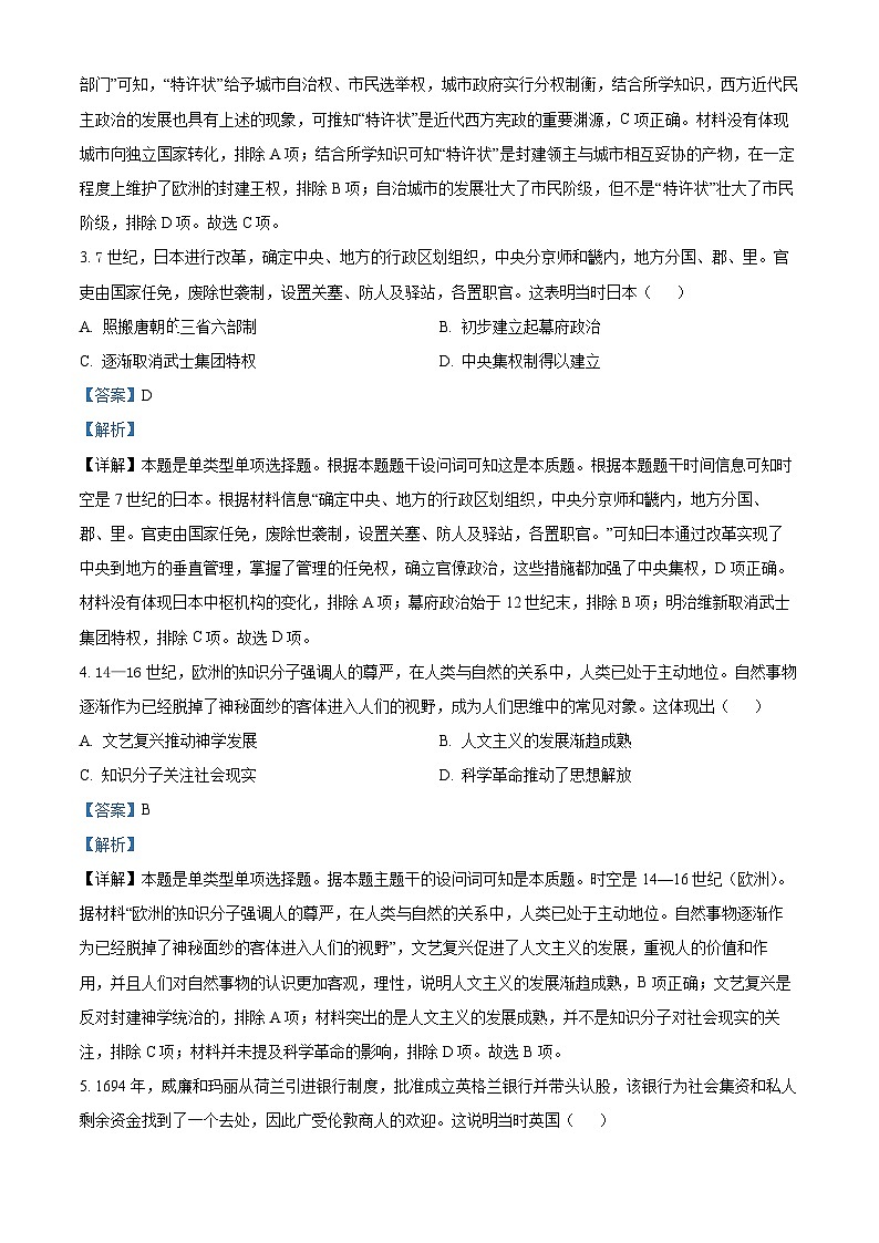 四川省自贡市2022-2023学年高一下学期期末考试历史试题（解析版）02