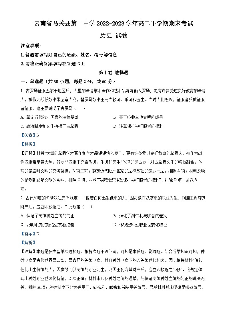 云南省文山州马关县第一中学2022-2023学年高二下学期期末考试历史试题（解析版）第1页