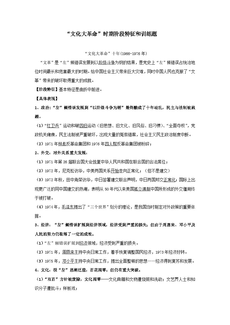 “文化大革命“”时期阶段特征和训练题---2024届高三统编版历史一轮复习第1页