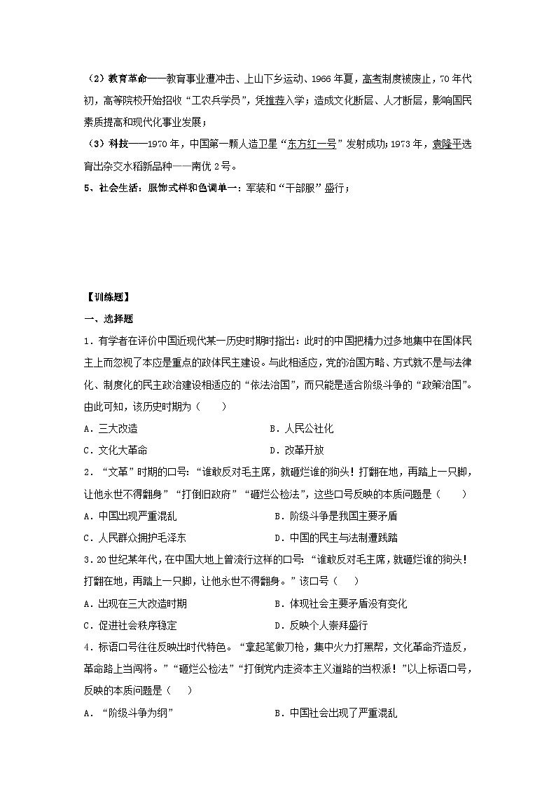 “文化大革命“”时期阶段特征和训练题---2024届高三统编版历史一轮复习第2页
