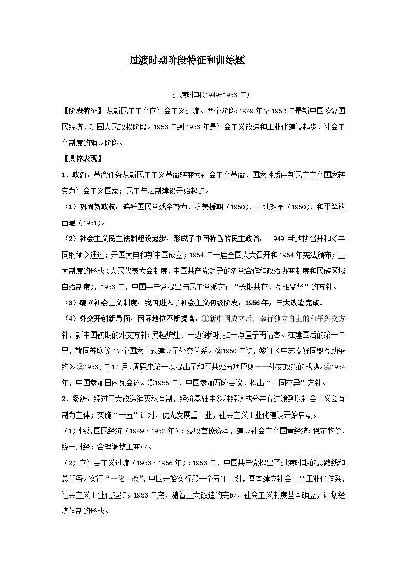 过渡时期阶段特征和训练题---2024届高三统编版历史一轮复习第1页