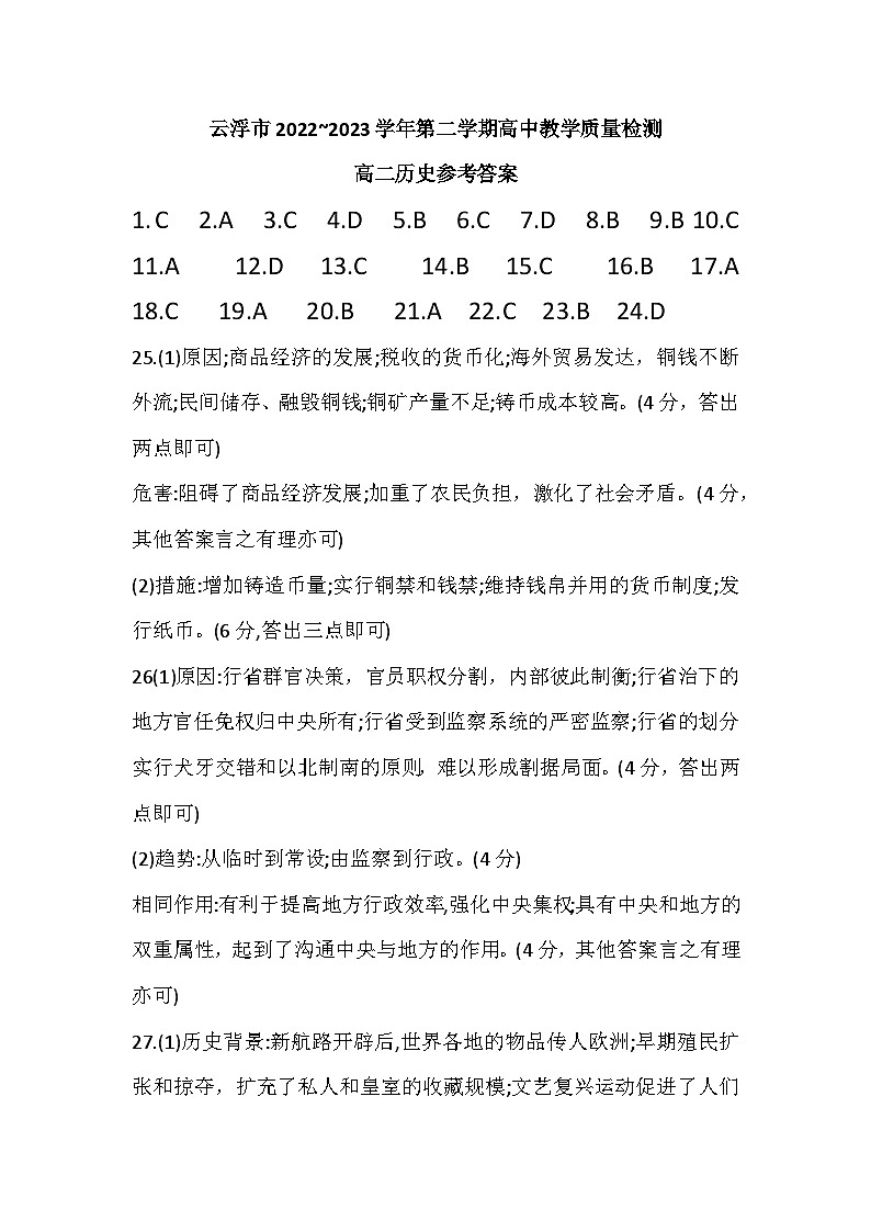 云浮市2022~2023学年第二学期高中历史教学质量检测第1页