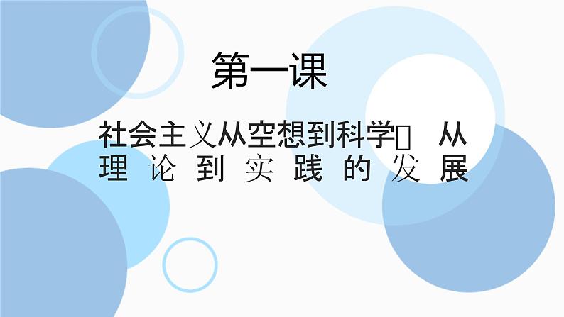 第一课 社会主义从空想到科学、从理论到实践的发展 课件-2024届高考政治一轮复习统编版必修一中国特色社会主义第1页