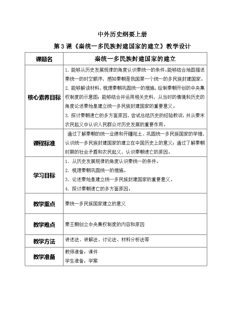 第3课《秦统一多民族封建国家的建立》课件+教案+同步练习01