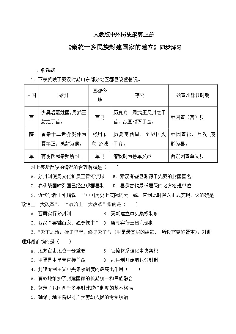 第3课《秦统一多民族封建国家的建立》课件+教案+同步练习01