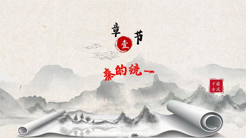 第3课《秦统一多民族封建国家的建立》课件+教案+同步练习05